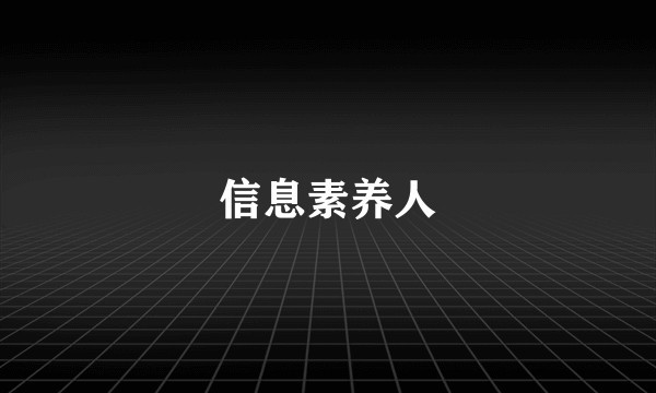 信息素养人