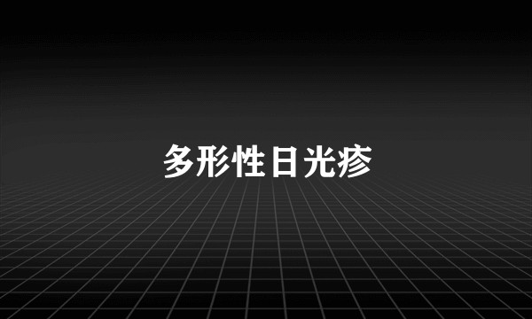 多形性日光疹