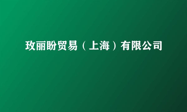 玫丽盼贸易（上海）有限公司