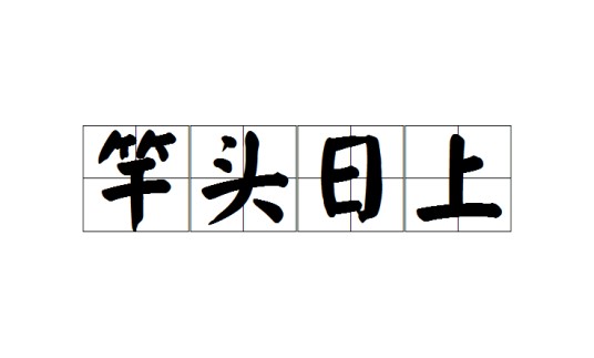 竿头日上