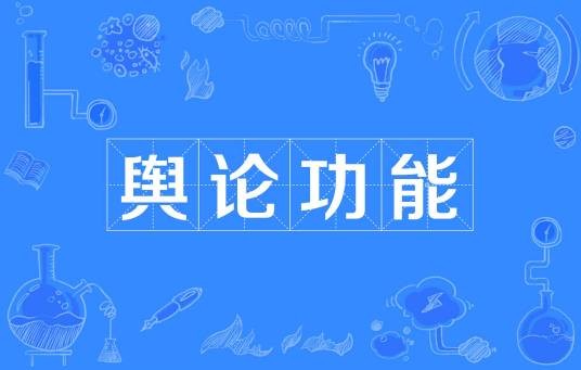 舆论功能