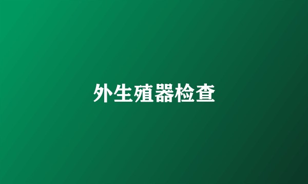 外生殖器检查