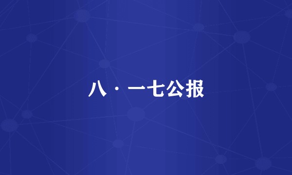 八·一七公报