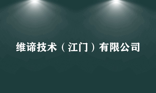 维谛技术（江门）有限公司