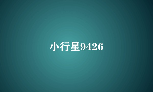 小行星9426