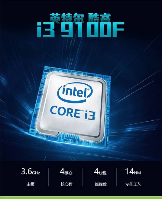 Intel 酷睿i3 9100F