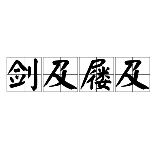 剑及屦及