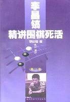 李昌镐精讲围棋死活