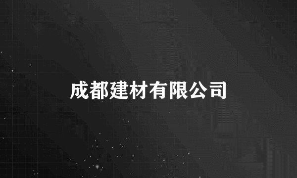 成都建材有限公司