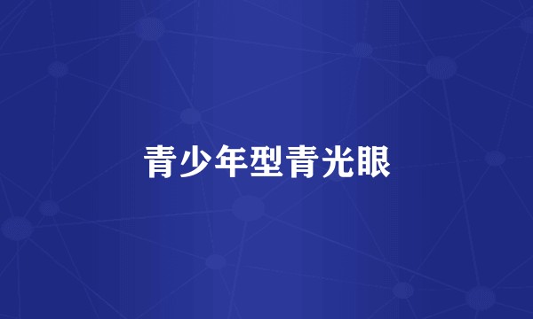 青少年型青光眼