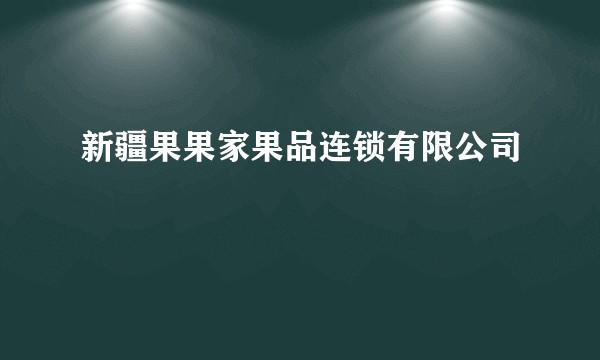 新疆果果家果品连锁有限公司