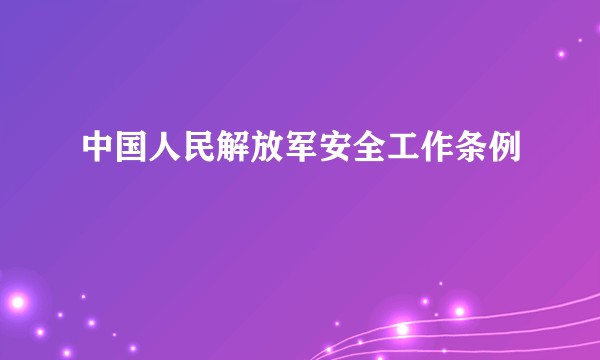 中国人民解放军安全工作条例