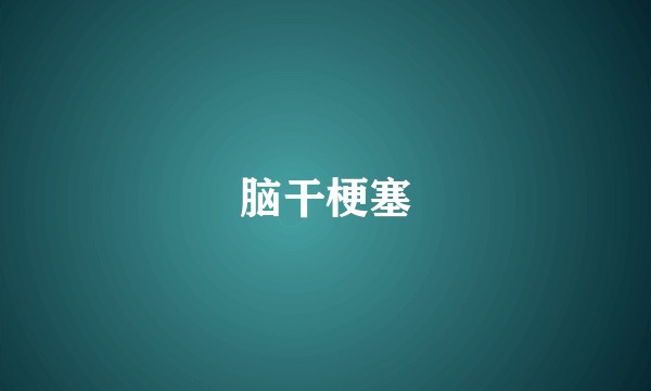 脑干梗塞