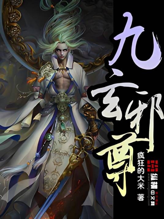 九玄邪尊