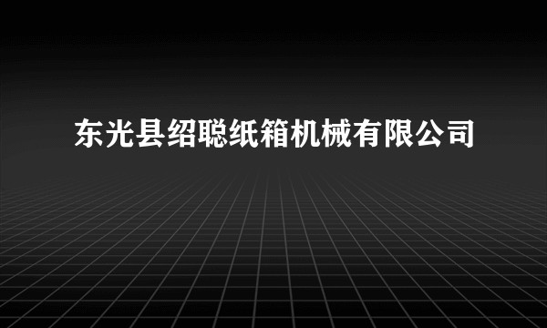 东光县绍聪纸箱机械有限公司