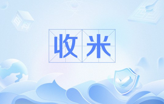 收米