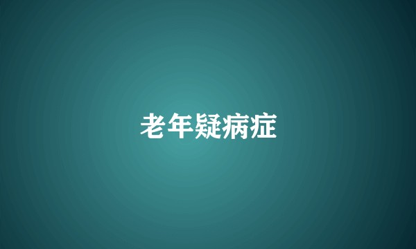 老年疑病症