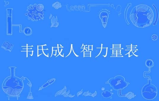韦氏成人智力量表