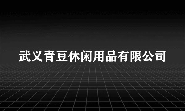武义青豆休闲用品有限公司