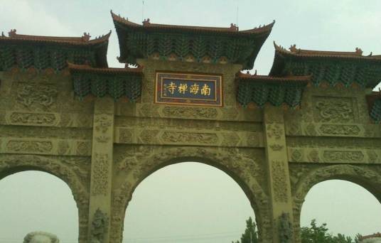 南海禅寺