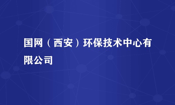 国网（西安）环保技术中心有限公司