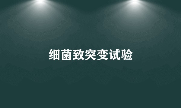 细菌致突变试验