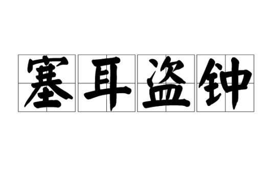 塞耳盗钟