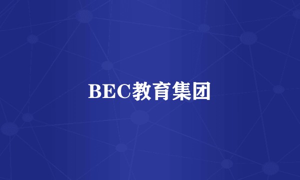 BEC教育集团