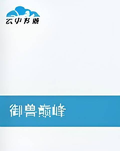 御兽巅峰