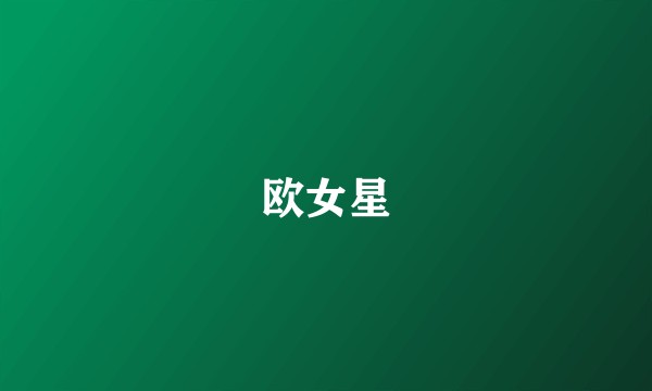 欧女星