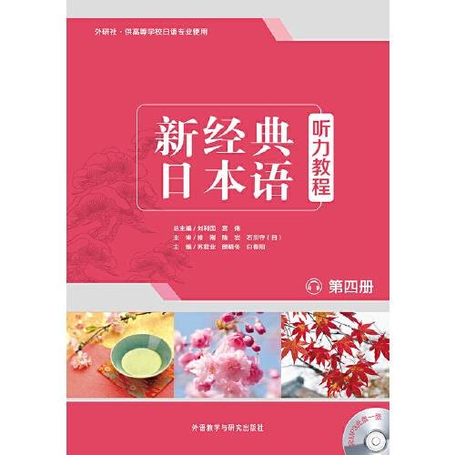 新经典日本语听力教程（第四册）