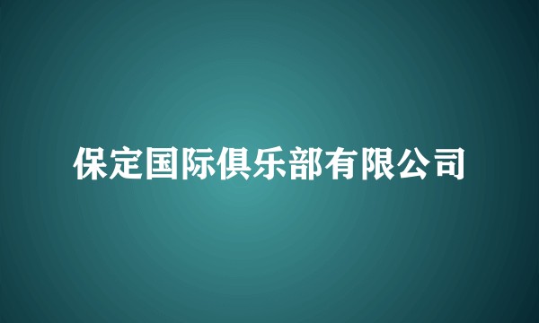 保定国际俱乐部有限公司