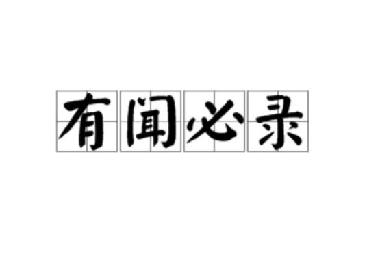 有闻必录