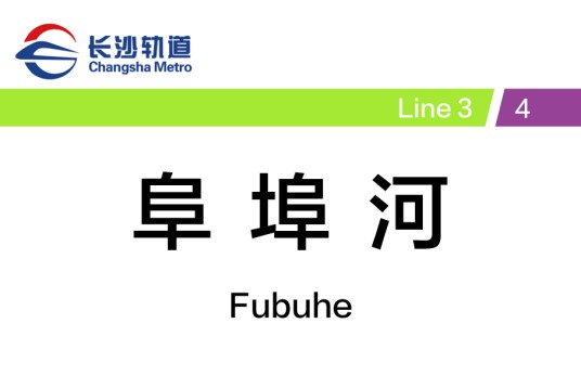 阜埠河站