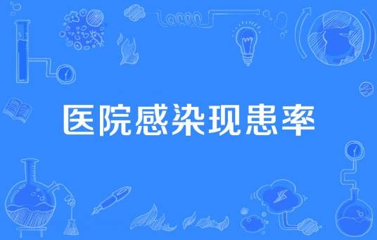 医院感染现患率