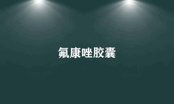 氟康唑胶囊