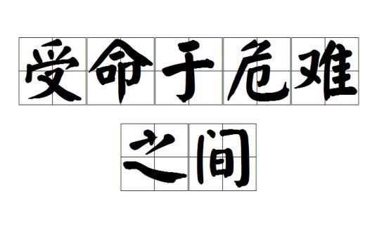 受命于危难之间