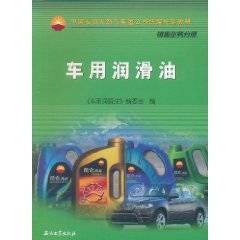 车用润滑油