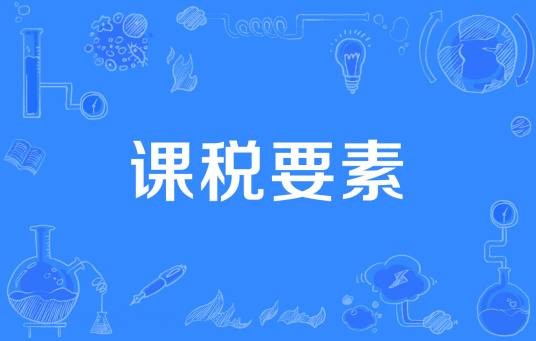 课税要素