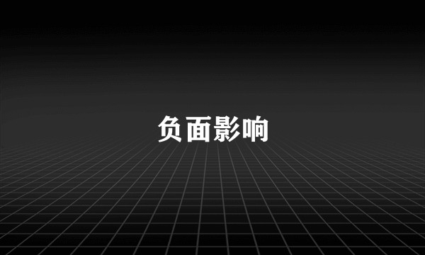 负面影响