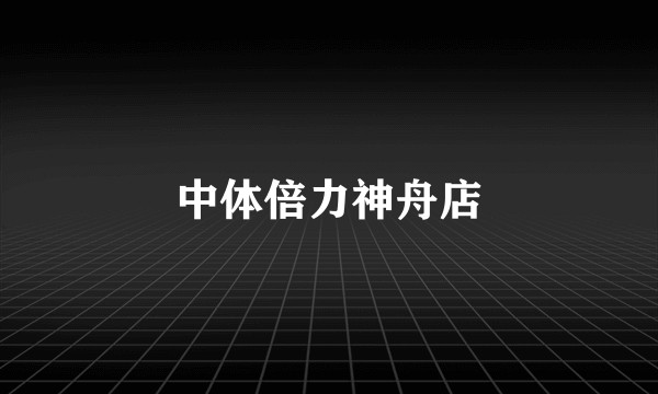 中体倍力神舟店