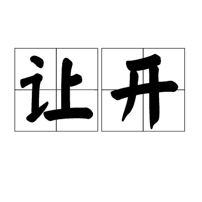 让开（汉语词汇）