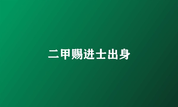 二甲赐进士出身