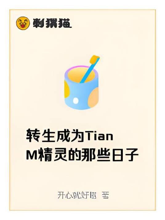 转生成为TianM精灵的那些日子