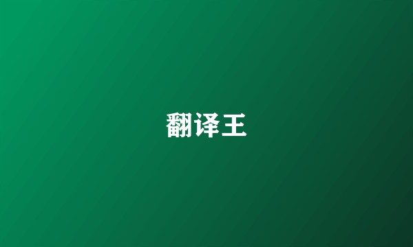 翻译王