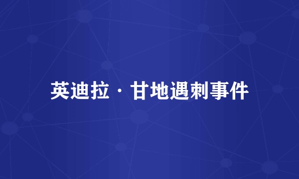英迪拉·甘地遇刺事件