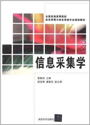 信息采集学