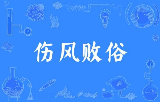 伤风败俗