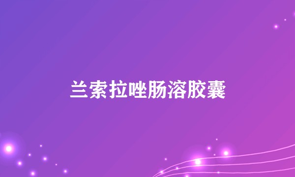 兰索拉唑肠溶胶囊