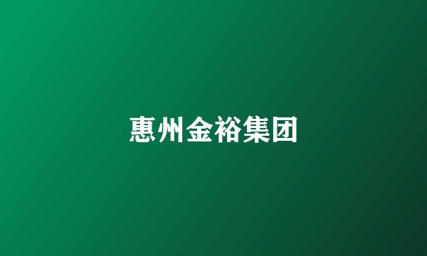 惠州金裕集团